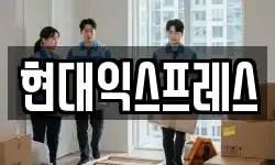 현대익스프레스