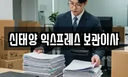 신태양 익스프레스 보관이사