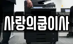 사랑의쿱이사