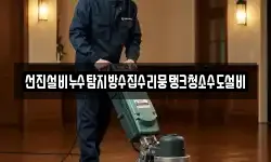 선진설비누수탐지방수집수리뭉탱크청소수도설비