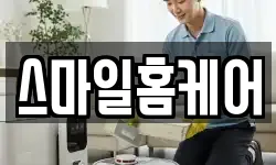 스마일홈케어