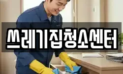 쓰레기집청소센터