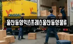 울산동양익스프레스울산동양물류