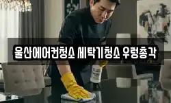 울산에어컨청소 세탁기청소 우렁총각