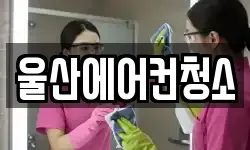 울산에어컨청소