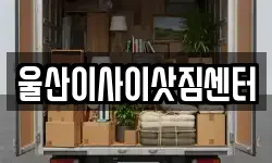 울산이사이삿짐센터