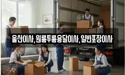 울산이사,원룸투룸용달이사,일반포장이사