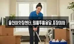 울산이삿짐센터,원룸투룸용달,포장이사