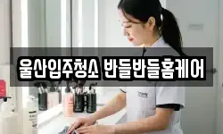 울산입주청소 반들반들홈케어