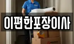 이편한포장이사