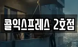 콜익스프레스 2호점