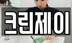 크린제이
