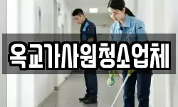 옥교가사원청소업체