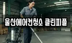 울산에어컨청소 클린피플