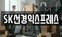 SK선경익스프레스