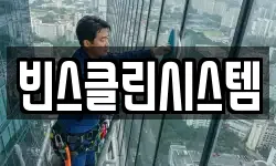 빈스클린시스템