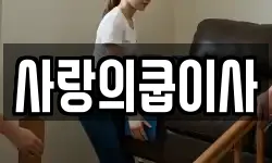 사랑의쿱이사