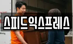스피드익스프레스