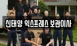 신태양 익스프레스 보관이사