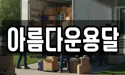 아름다운용달