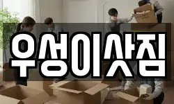 우성이삿짐