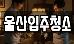 울산입주청소