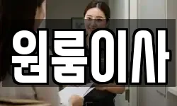 원룸이사