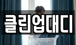 클린업대디