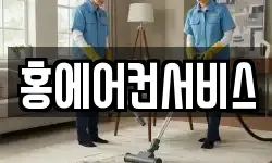 홍에어컨서비스