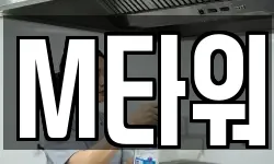 M타워