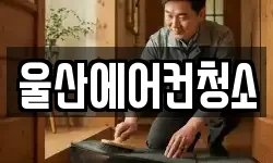울산에어컨청소
