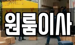 원룸이사