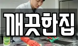 깨끗한집