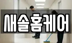 새솔홈케어