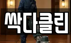 싹다클린