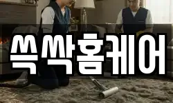 쓱싹홈케어