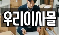 우리이사몰