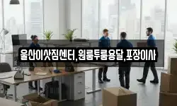 울산이삿짐센터,원룸투룸용달,포장이사