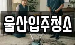 울산입주청소