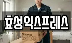 효성익스프레스