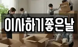 이사하기좋은날