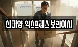 신태양 익스프레스 보관이사