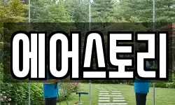 에어스토리