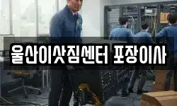 울산이삿짐센터 포장이사