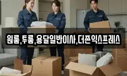 원룸,투룸,용달일반이사,더존익스프레스