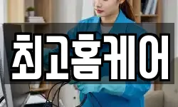 최고홈케어