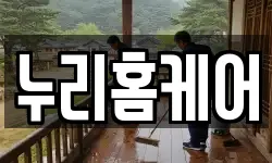 누리홈케어
