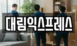 대림익스프레스