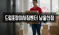 드림포장이사짐센터 남울산점