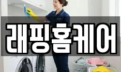 래핑홈케어